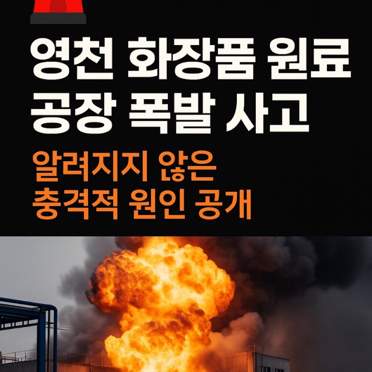 “<b>영천 화장품</b> 원료 <b>공장 폭발 사고</b>”…알려지지 않은 충격적... 