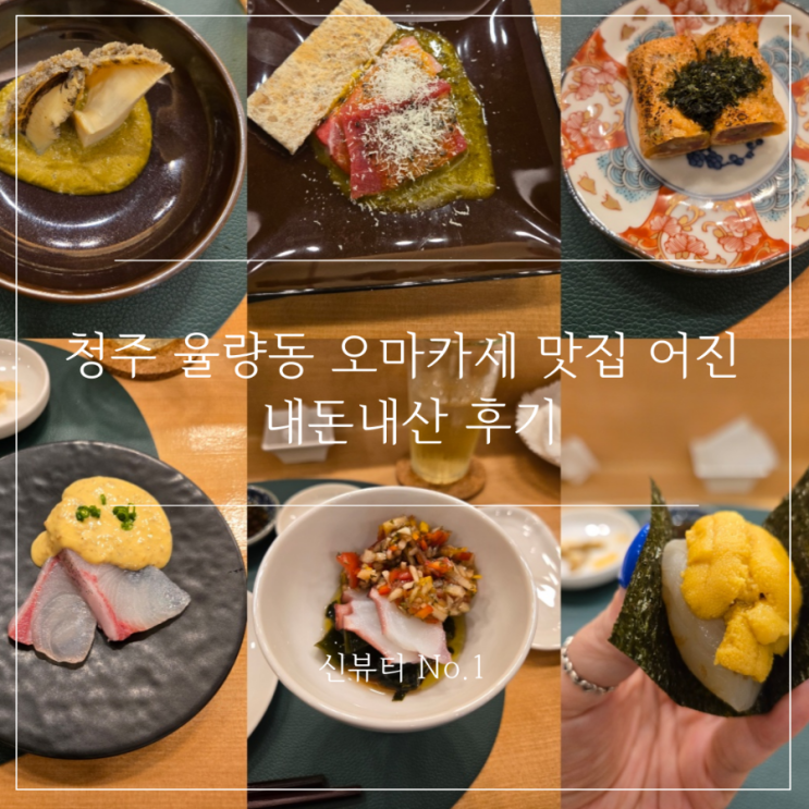  청주 율량동 오마카세 맛집   어진 내돈내산 후기