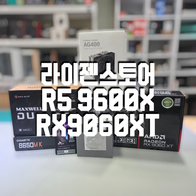   라이젠 5 9600X + RX 9060 XT 조립PC! 구미 라이젠스토어 XPC에서 직접 조립한 고성능 시스템 소개 