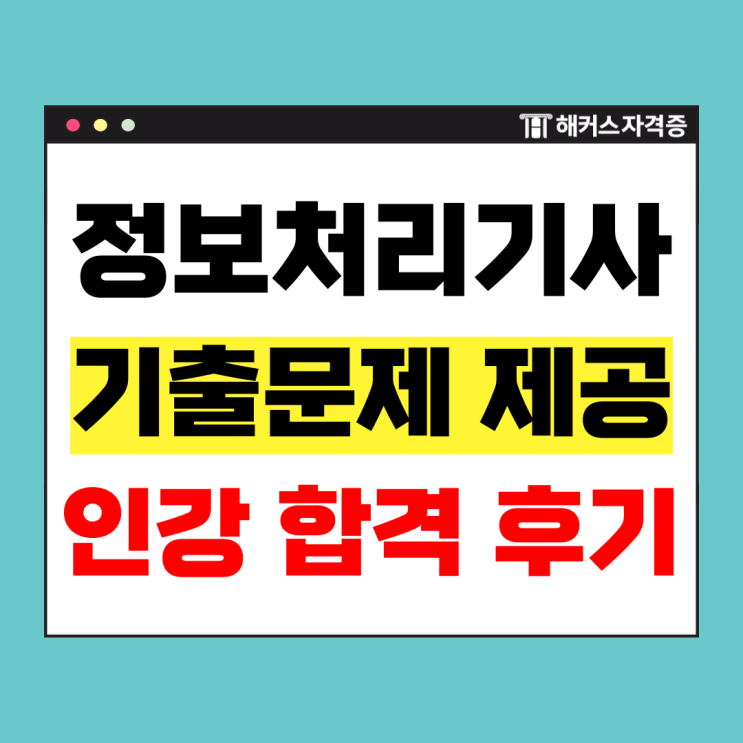  정보처리기사 기출문제, 모의고사 제공 수강료 환급 인터넷 강의로 자격증 취득!