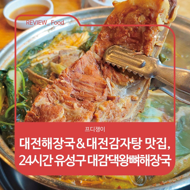  대전해장국 & 대전감자탕 맛집, 24시간 운영 유성구 대감댁왕뼈해장국