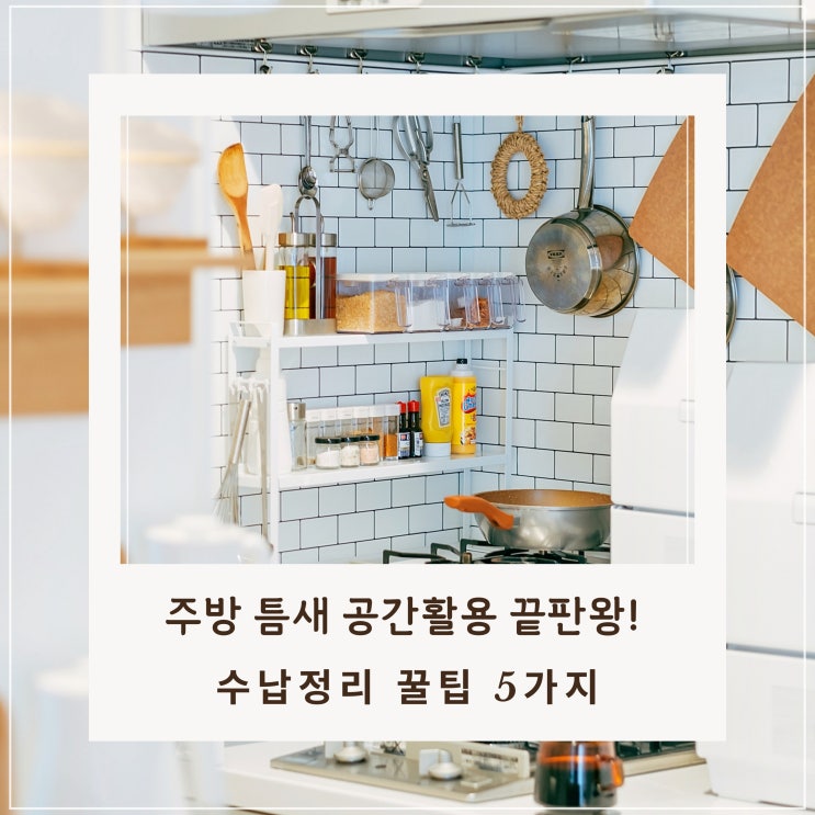  주방 틈새 공간활용 끝판왕 수납정리 꿀팁 5가지