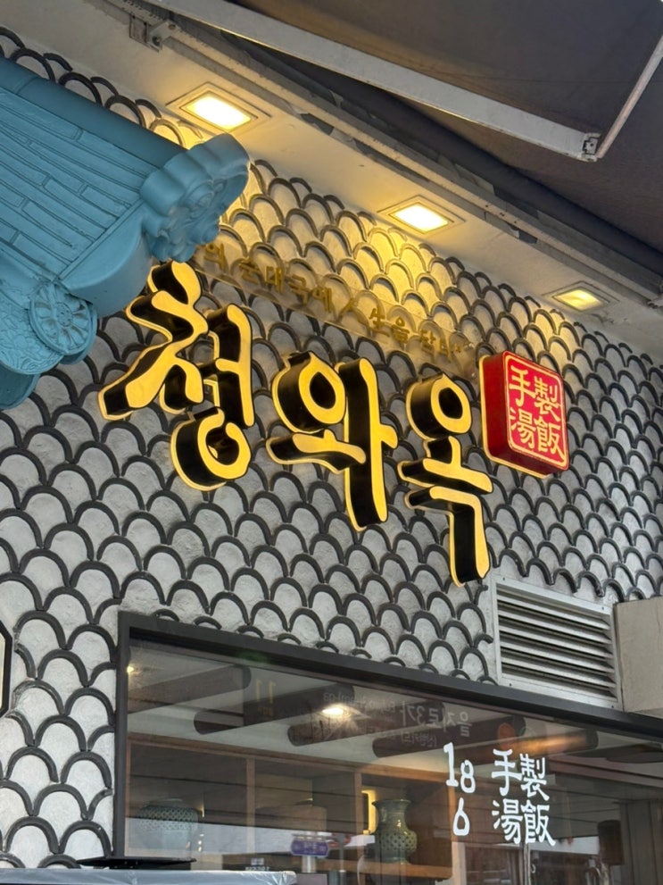  을지로점 찐 순대국 맛집 "청와옥"