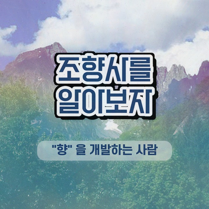  40대남자자격증 , 조향사 직장과 병행하며 준비한 팁
