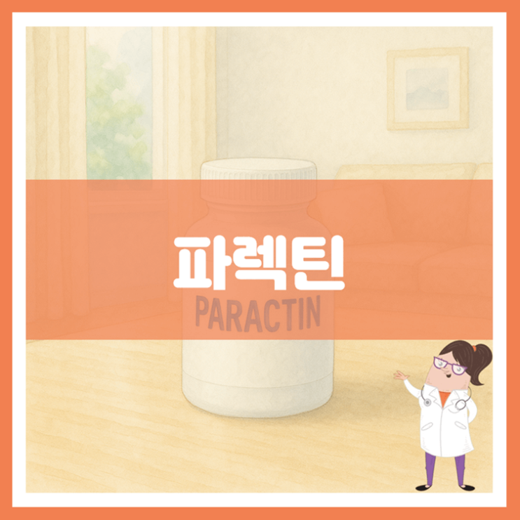  파렉틴 효능 섭취방법 부작용