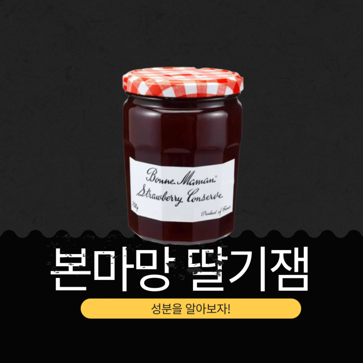  코스트코 인기 딸기 50% 함유 본마망 딸기잼 - 영양성분과 식품첨가물