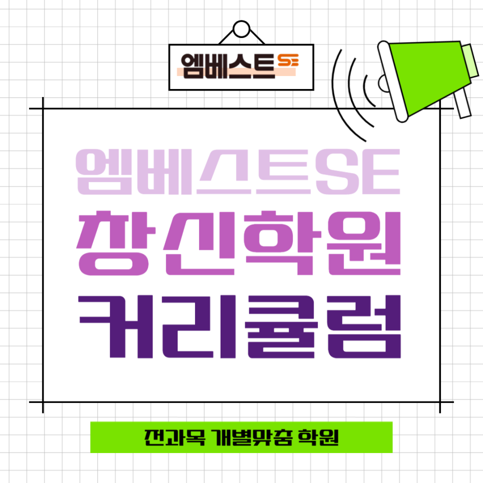 엠베스트se 창신학원 사진 2