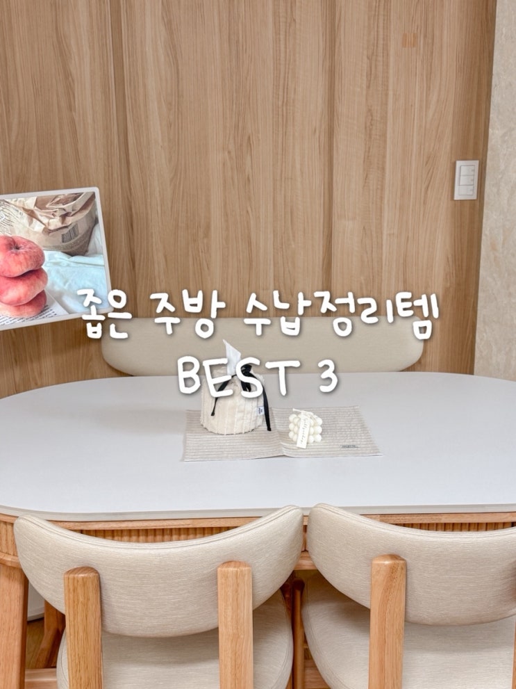  좁은 주방 살림 해결! 신혼집 주방 수납 정리템 BEST 3