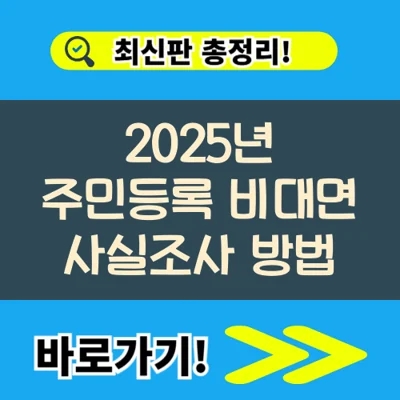  2025년 주민등록 비대면 사실조사 방법(경품, 기간, 대상, 과태료)