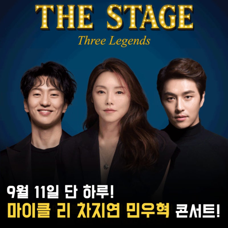 단 하루! 뮤지컬 레전드 3인의 무대, 민우혁·차지연·마이클 리 ＜THE STAGE: Three Legends＞ 콘서....