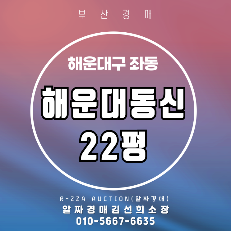  부흥 학군 해운대 동신 22평 부산 경매