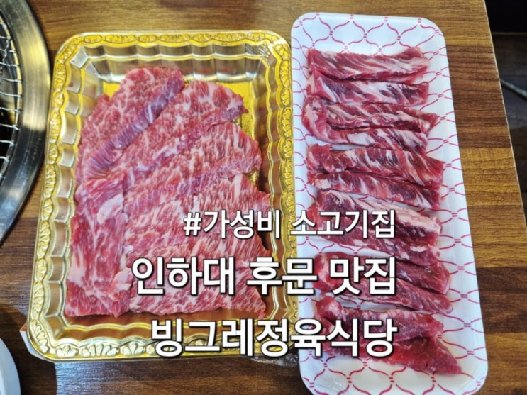  인하대맛집 빙그레정육식당 인하대후문 유일한 소고기집