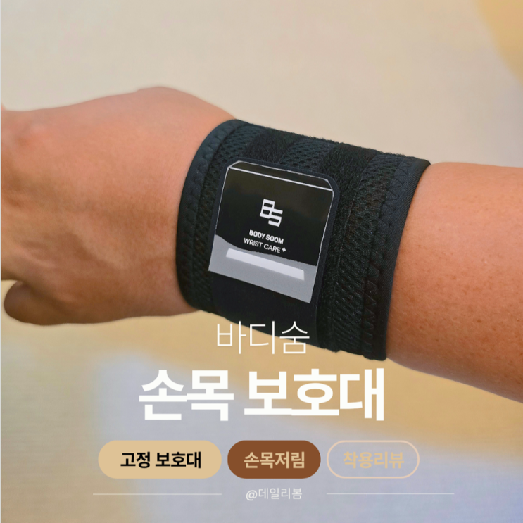  육아 필수 템 바디숨 손목 보호대 사용 후기