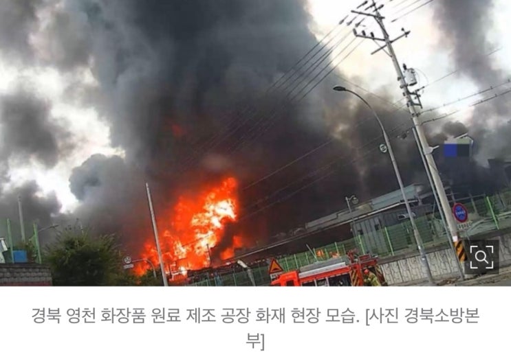 경북 <b>영천 화장품 공장</b> 폭발·<b>화재</b>: 현황과 대응