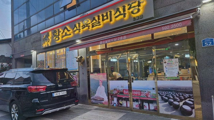  친구들과 함께하는 특별한 순간, 강원랜드맛집 황소실비식당2호점