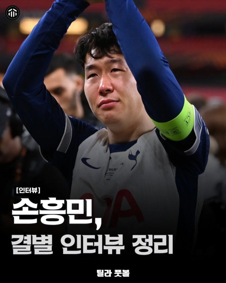 "<b>캡틴</b>, 포에버..." <b>손흥민</b>, 토트넘과 10년 아름다운 동행... 