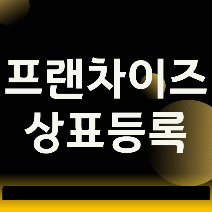  프랜차이즈 상표등록, 늦으면 사업이 불법이 되는 이유