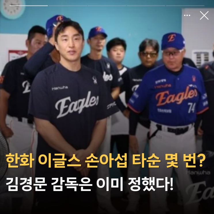 한화 이글스 <b>손아섭</b> 타순 몇 번? 김경문 <b>감독</b>은 이미 정했다!