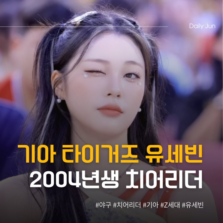  기아 타이거즈 유세빈, 2004년생 Z세대 치어리더