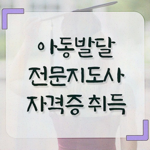  아동발달전문지도사 독학 , 자격증 비용없이 온라인으로 시험준비 , 채용 정보