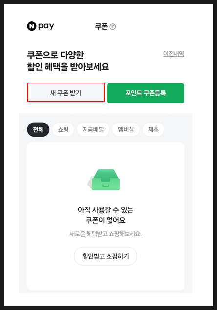  네이버페이 쿠폰 사용법! 외식할인쿠폰앱으로 생활비 절약하기