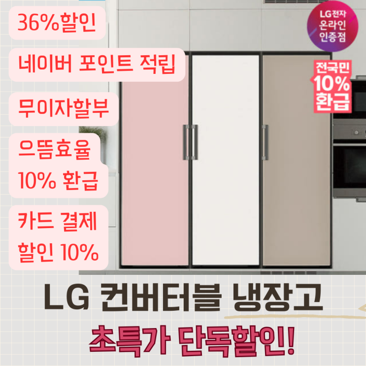  LG 오브제 냉장고 컨버터블 XYZ321 36% 할인 10% 추가 환급 받고 사세요