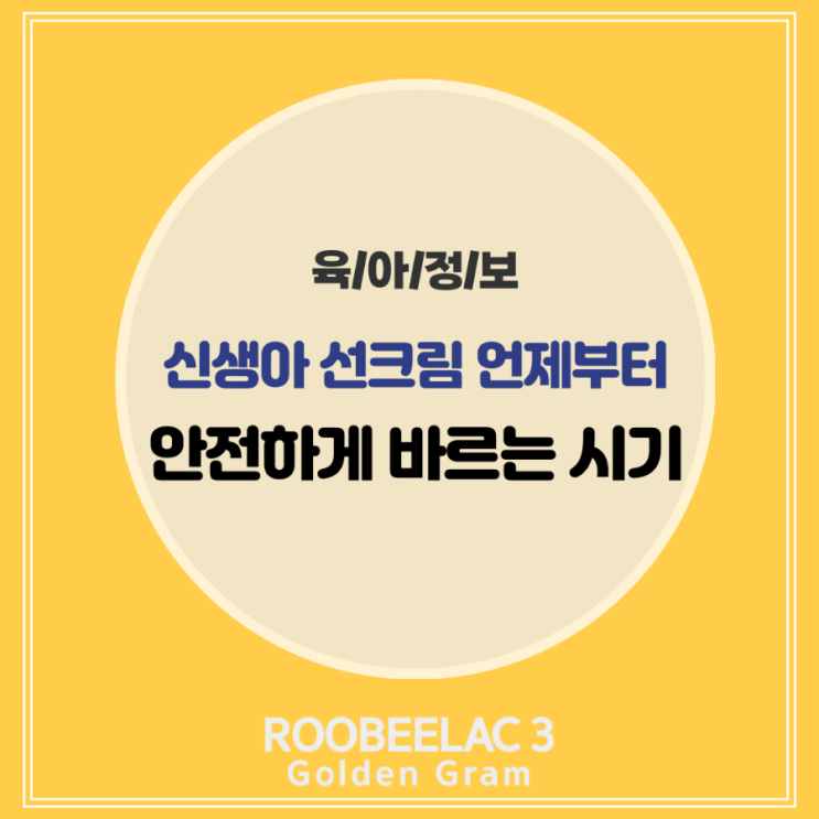  신생아 선크림 언제부터? 아기 자외선차단제 바르는 시기 및 제품 선택 가이드 by. 덴마크 슈퍼 프리미엄 분유 루비락 3