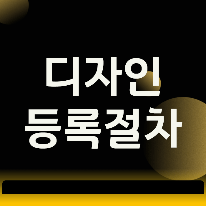 디자인등록 절차, 모르고 시작하면 비용과 시간을 낭비하는 이유