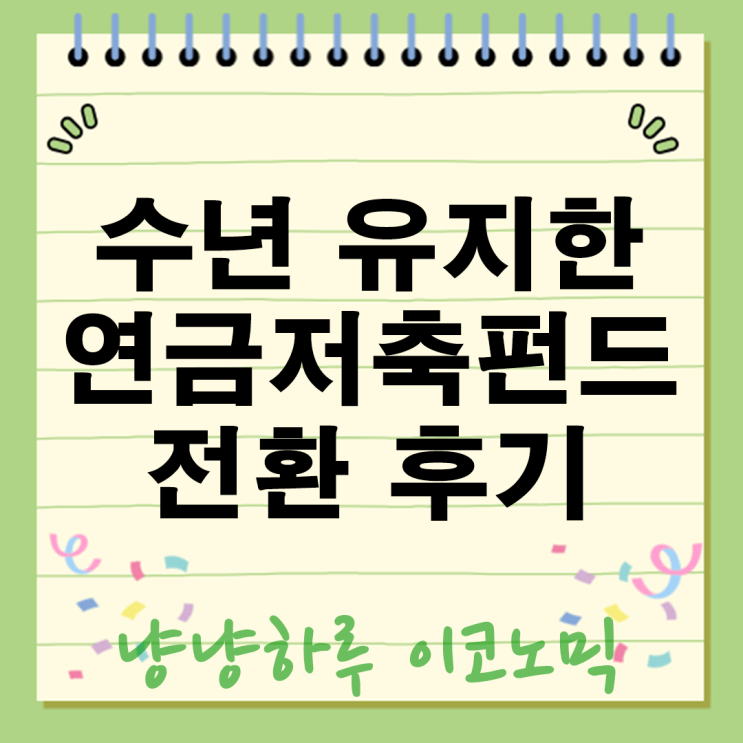  연금저축펀드 전환 후기 10년간 연금저축보험 유지했던 내가 후회한 이유
