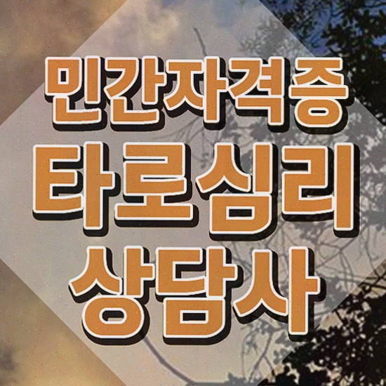  타로 심리상담사 , 타로상담전문가 타로상담전문가자격증 준비 과정 , 채용전망