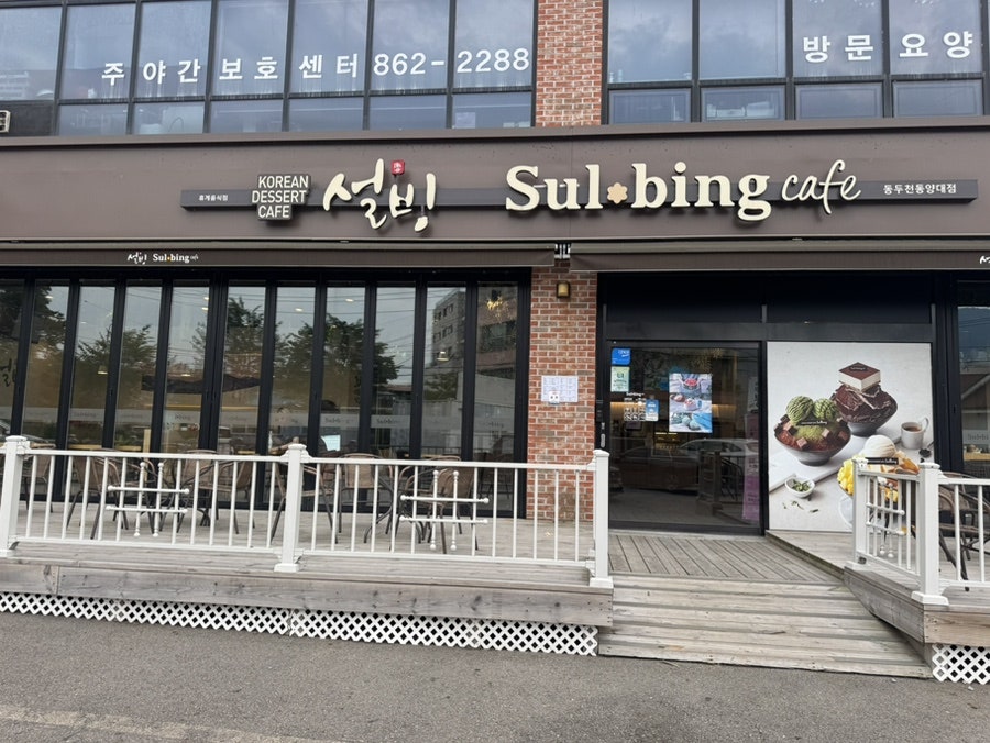 설빙 동두천동양대점