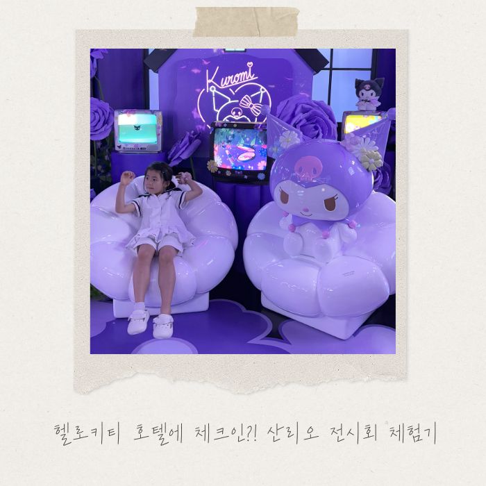  여름 방학, 아이들과 가볼 만한 곳! 산리오 캐릭터즈 팝업 전시회 후기 (소소한 팁)