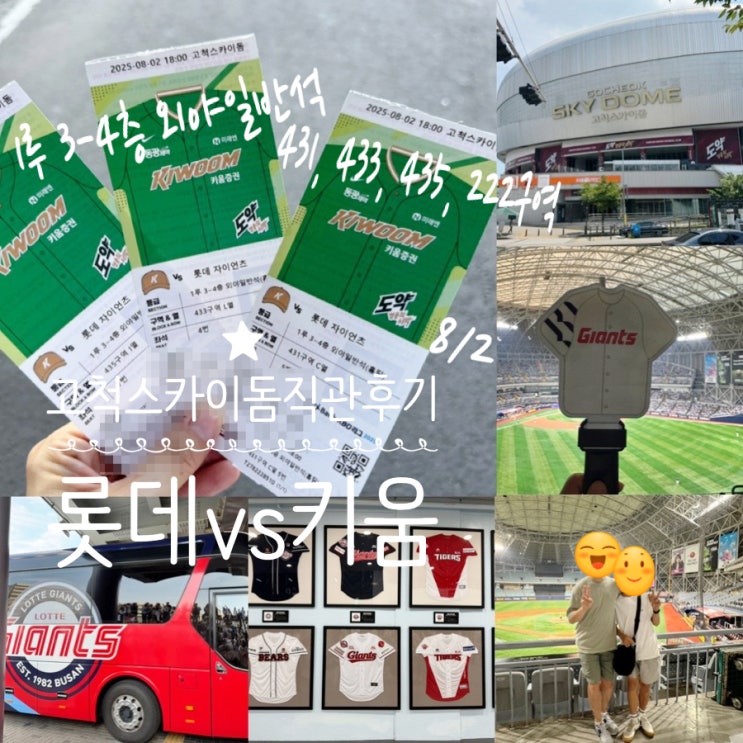  8/2 롯데 vs 키움 고척스카이돔 고척야구장 롯데원정 직관후기 & 고척야구장먹거리 맛집, 고척스카이돔주차, 1루 외야일반석 431,433,435구역 222 구역 자리 후기