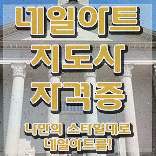  , 네일아트지도사 자격증 합격한 후기