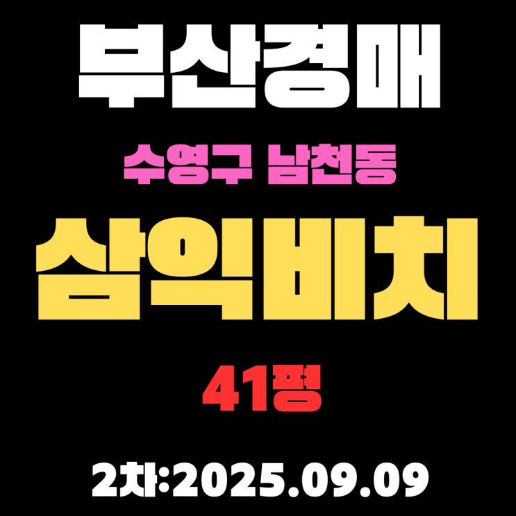  부산 남천동 삼익비치 아파트 41평 수영구경매 물건 [광안대교 조망, 재건축] 자세하게 알아보기
