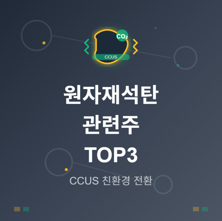  석탄 관련주 · 대장주 TOP3! CCUS 기술로 친환경 원자재 전환 투자 수혜  
