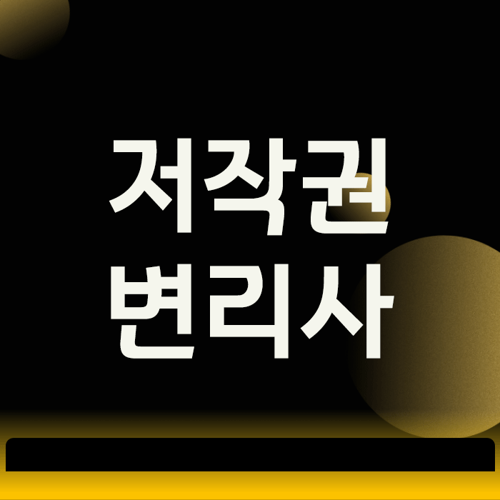 저작권변리사 선임, 실패하지 않는 3가지 기준