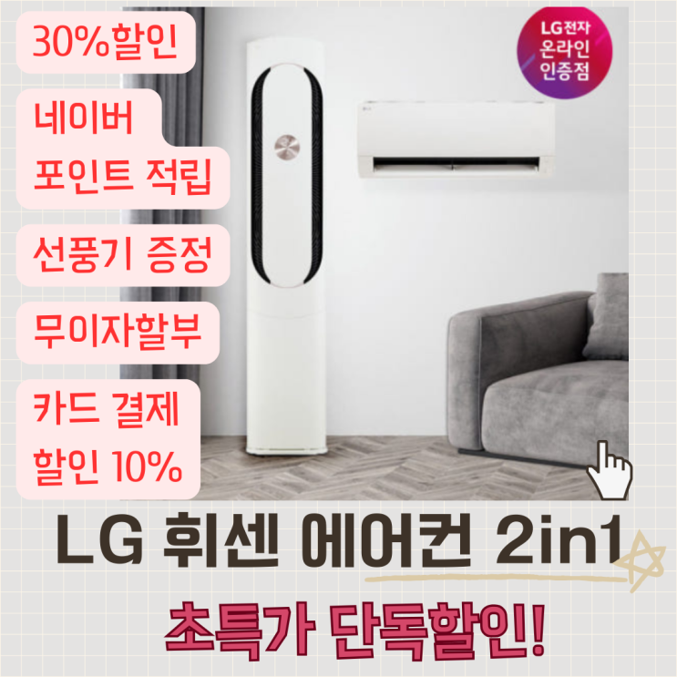  LG 휘센 에어컨 오브제컬렉션 칸 FQ17HDKHC2 기본설치포함 30%할인받은 후기
