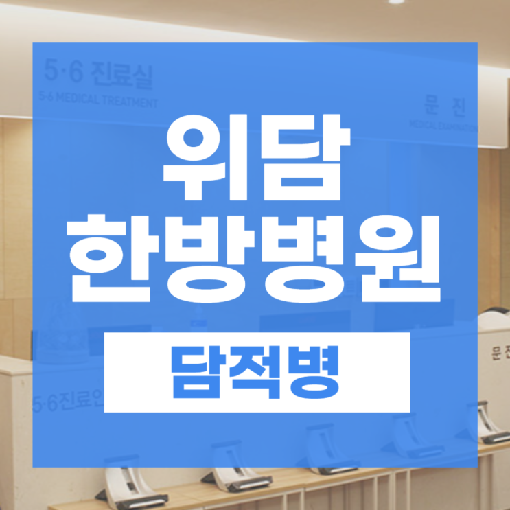  담적병 증상 더부룩함 복부불편 복통 설사시 체크 포인트
