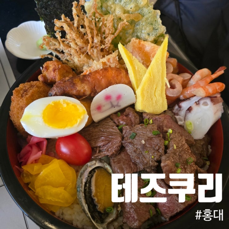  홍대덮밥 테즈쿠리 방문 후기 스테이크벤또, 스테이크샐러드, 유부우동