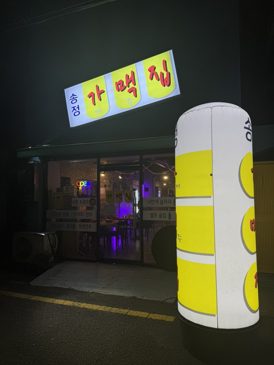 송정가게맥주집 사진 2