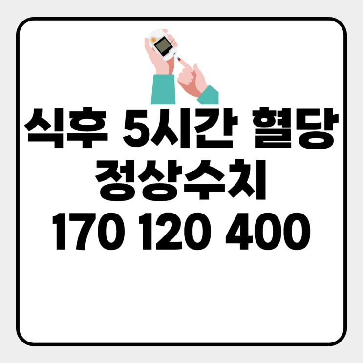  식후 5시간 혈당