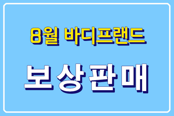  바디프랜드 롯데수원점 8월 보상판매 이벤트