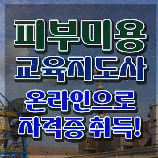  평택피부자격증 , 피부미용교육지도사 자격증 15일 만에 취득했던 후기