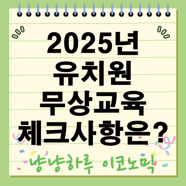  2025년 유치원 무상교육 확대! 영어유치원 금지법까지 학부모가 꼭 알아야 할 변화는?
