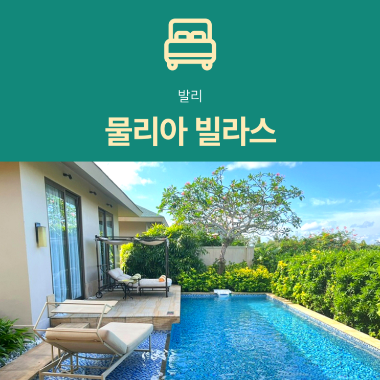  [발리 호텔] 물리아 빌라스 | 가든뷰 풀빌라 신혼여행 숙소 후기 수영장 추천