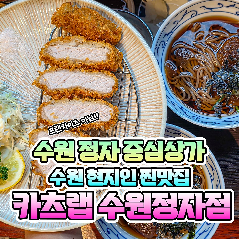 카츠랩 수원정자점 사진 1