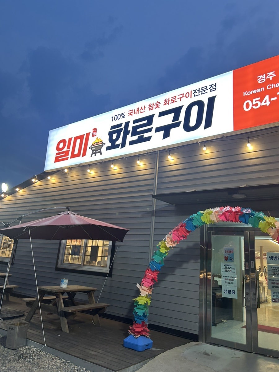 일미화로구이 사진 1