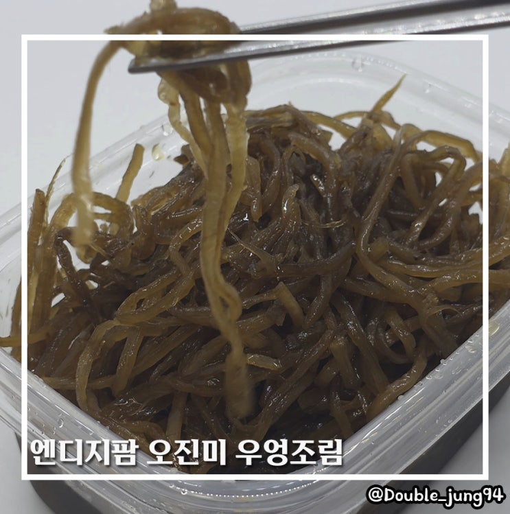  자취생 집 반찬 소분해서 먹기 좋은 엔디지팜 오진미 우엉조림