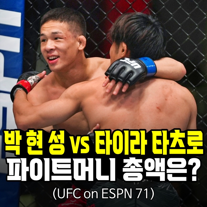 [UFC on ESPN 71] <b>박현성</b>·<b>타이라</b> 타츠로 대전료 얼마일까... 